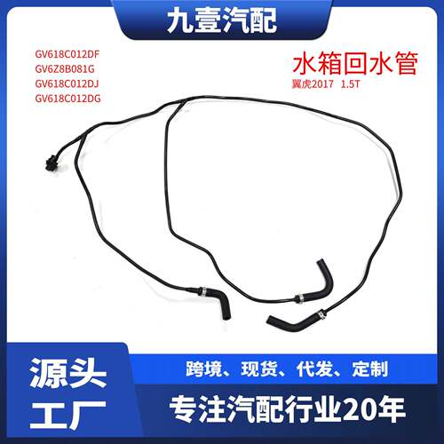 适用福特17翼虎1.5T水箱回水管 副水管GV618C012DF GV6Z8B081G