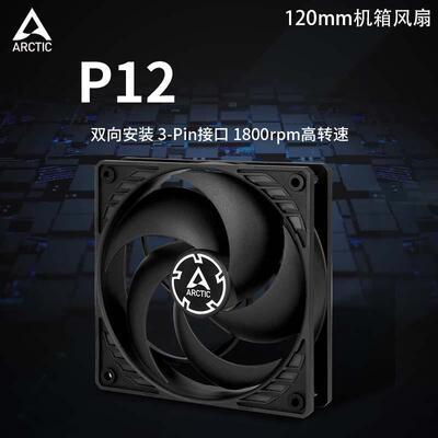 ARCTIC P12 3针接口12cm定速版风扇台式机电脑双向安装机箱散热扇