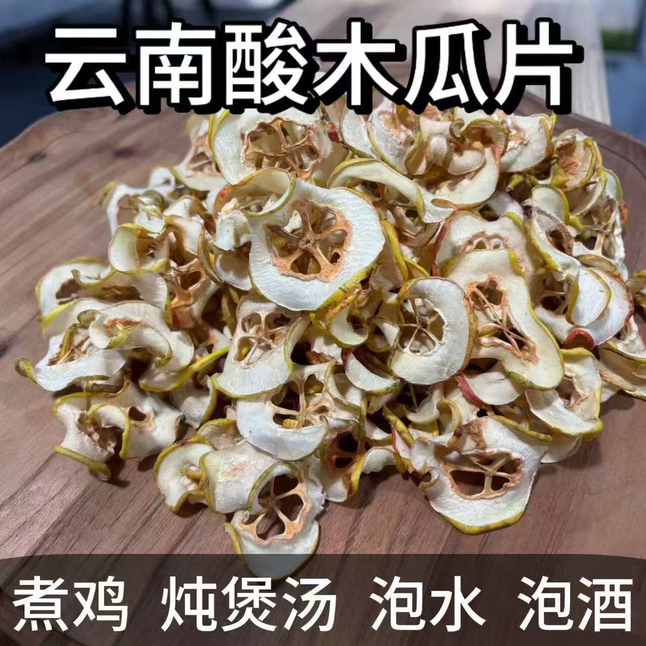 云南特产酸木瓜干农家自晾泡酒青木瓜片调味干宣木瓜片煮汤