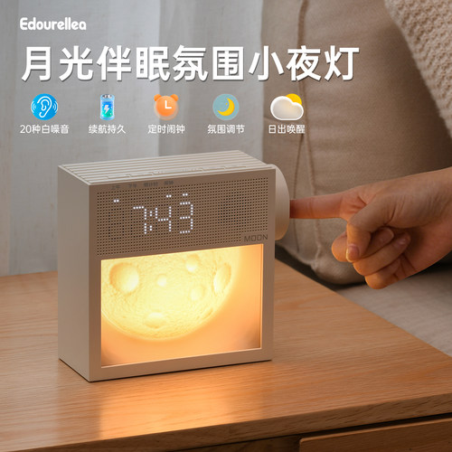 e豆月球夜灯白噪音时钟闹钟日出唤醒卧室睡眠床头灯生日礼物女生