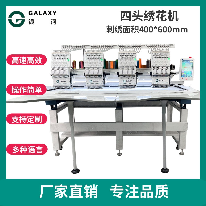 银河四头电脑绣花机智能全自动4头帽绣机商用刺绣平绣机工厂用