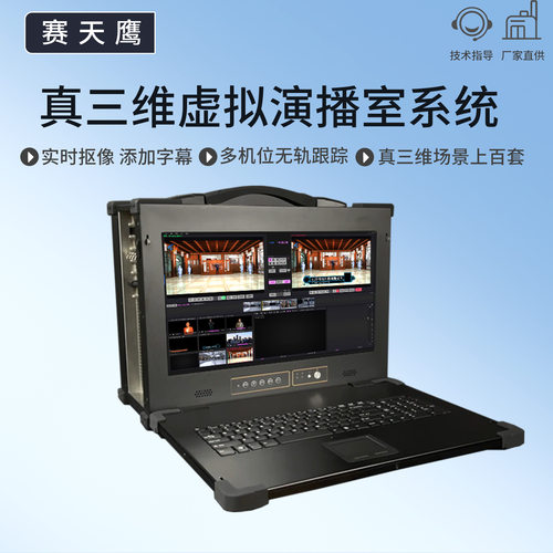 赛天鹰STY-VS400HP 真三维虚拟演播室系统直播导播一键抠像制作