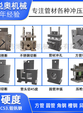 液压冲孔机磨具角铁冲孔刀模圆管冲弧口方管冲压模具方管切断模具