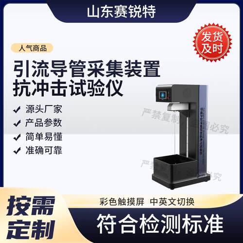 SRT-Z355 引流导管采集装置抗冲击试验仪 YY/T 0489-2023