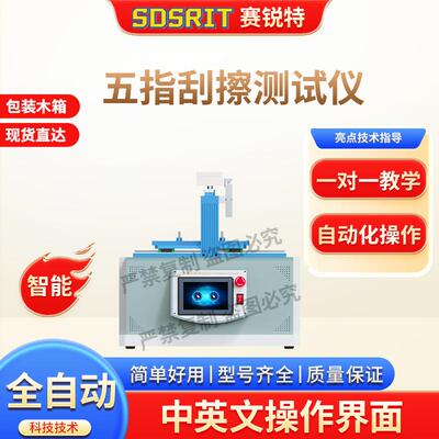 赛锐特 SRT-113 五指刮擦测试仪 Q/LiA5400014-2023(V3)技术稳定