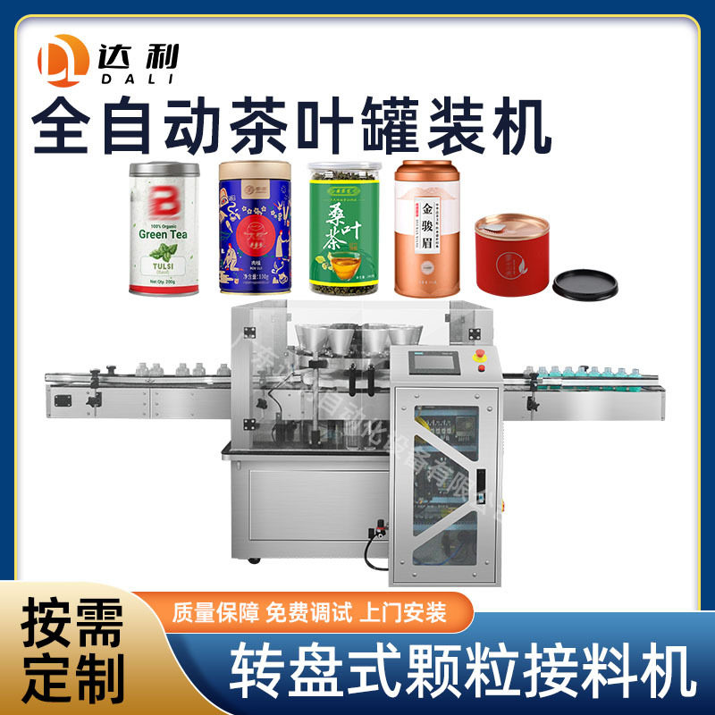 全自动称重红茶绿茶包装机瓶装白茶黑茶叶罐装机花茶茶叶包装机