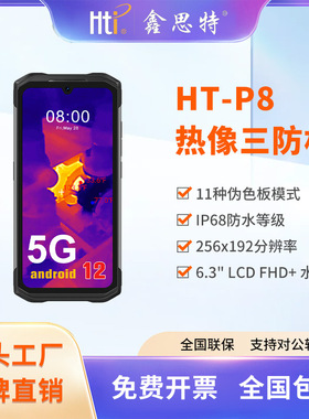 HTI鑫思特HT-P8红外热成像手机 三防智能手机全网通军工户外夜视