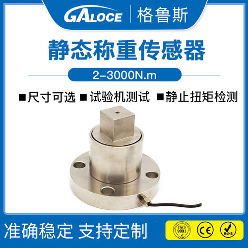 GTS301 静态扭矩力值测控传感器 高精度扭矩传感器300Nm