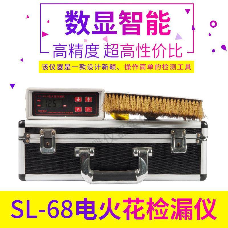 电火花检漏仪SL-68A、B型油气管电缆绝缘层微孔检测仪管道探伤仪