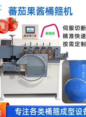厂家直销番茄果酱桶箍成型机伺服制箍机各种桶箍成型设备规格多样