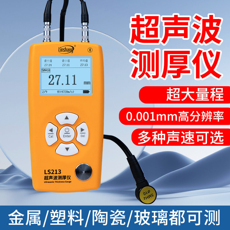 林上超声波测厚仪高精度钢板测量仪玻璃塑料锅炉管道壁厚仪LS213