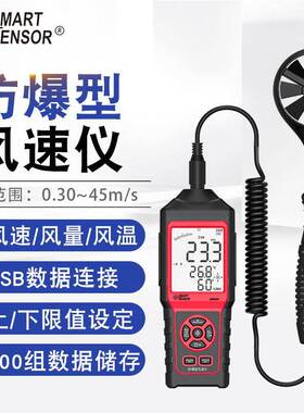 AM856防爆型风速风量风温测量仪风量测试仪SMART SENSOR