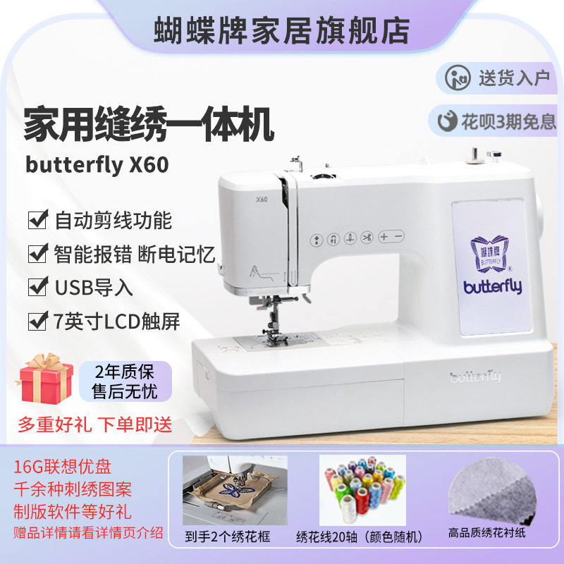蝴蝶牌X60家用台式缝绣一体缝纫机多功能绣花机触屏操作DIY制图