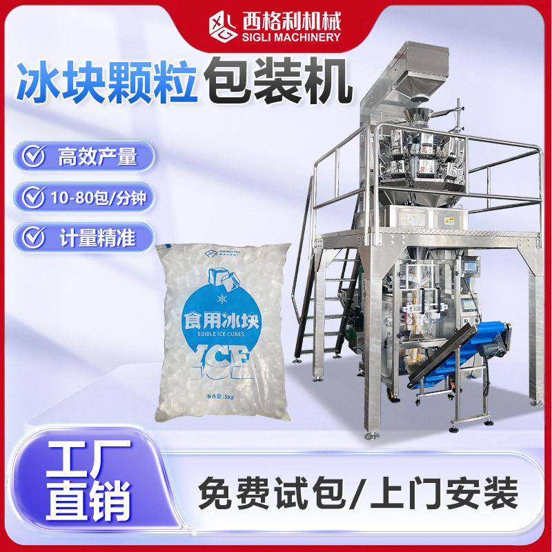 全自动冰块包装机食用方冰散冰管冰称重包装机立式冰块包装机
