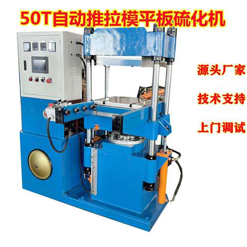 全自动50T400*400MM小平板热压机 PLC触摸屏单层推出模硫化成型机