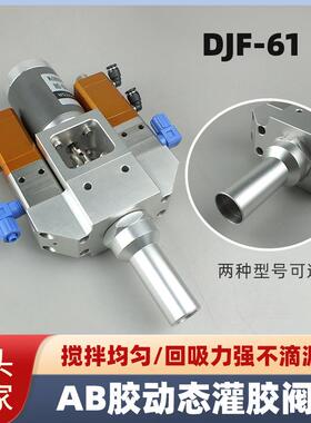 DJF-61动态AB胶阀 耐用金属可微调带回吸防止滴漏电动搅拌胶阀