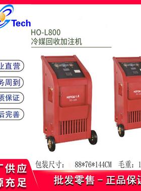 HO-L800全自动冷媒回收加注机HO-S600制冷剂加注机HO-L500HO-L520