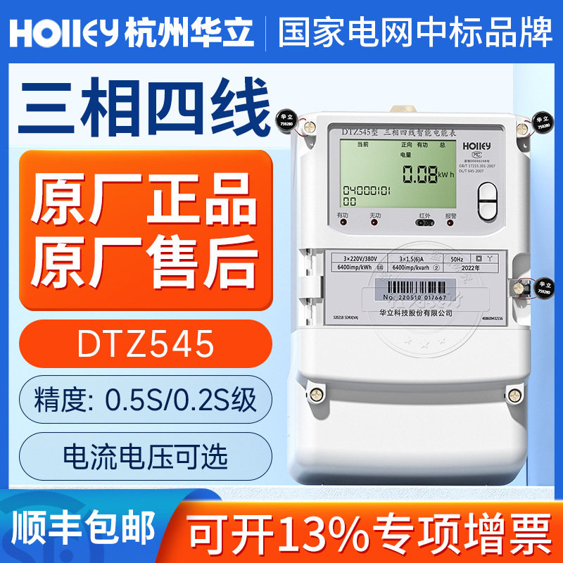 杭州华立三相四线智能电能表 3*1.5(6)A 0.5S级 380V 工业用电表