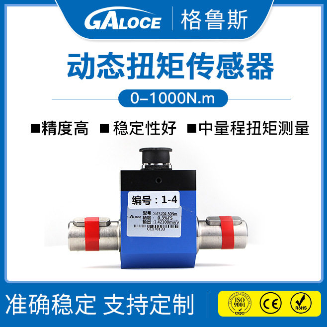 GTS204 新品热卖 接触式中大量程扭矩测量 扭矩传感器10-1000N.m