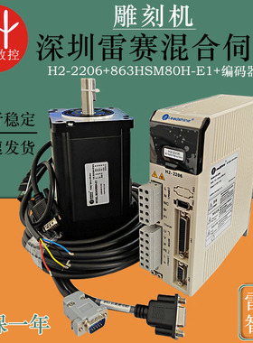 适配电机863HSM80H-E1混合伺服套装雕刻机深圳雷赛H2-2206驱动器