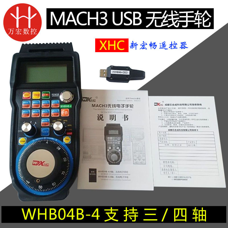 雕刻机MACH3USB无线手轮WHB04B-4 无线手柄遥控器XHC无线电子手轮
