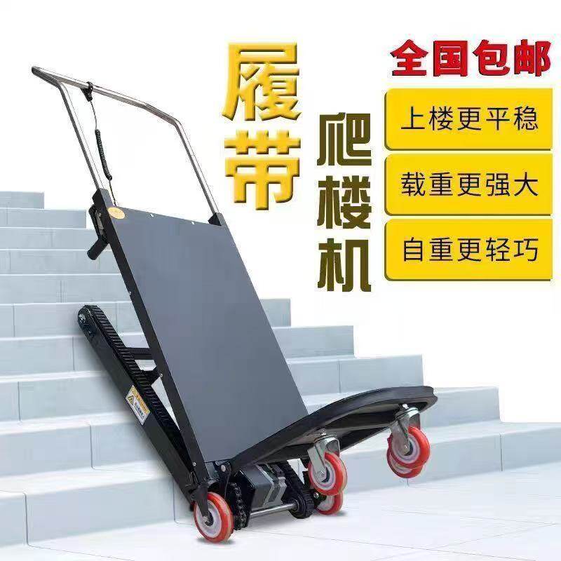 电动履带式爬楼机全自动爬楼梯搬运车水泥黄沙建材上下楼神器