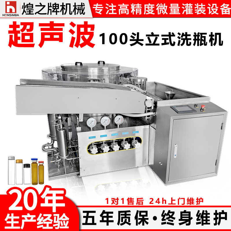 全自动10ml西林瓶立式超声波洗瓶机100头翻转式玻璃瓶洗瓶机
