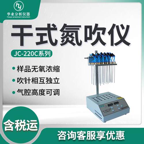 氮吹仪 大批量样品无氧浓缩或制备JC-220C-12/24 干式氮吹仪