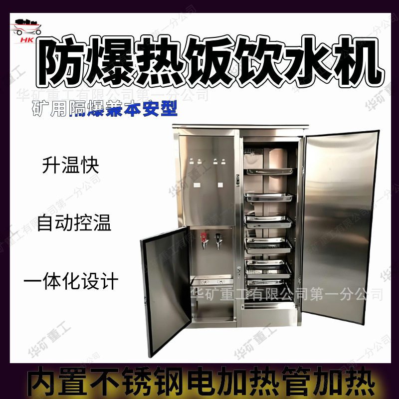 防爆饮水机隔爆本安型直饮机YBHZD5-1.5/127矿用防爆热饭饮水机