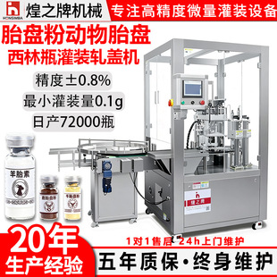 全自动西林瓶羊胎素胎盘粉灌装轧盖机微量紫河车粉灌装机封口机