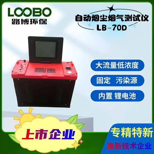 LB-70D型便携式自动烟气测试仪SO2.NO.NO2.CO.CO2.H2S烟尘采样器