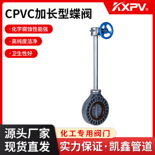 凯鑫厂家定制直销 CPVC加长型蝶阀 塑料化工阀门 全塑高强度蝶阀