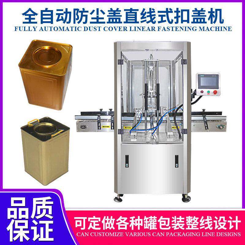 金属桶方桶封盖设备自动扣盖机直线式压盖机全自动防尘盖扣盖机
