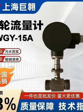 LWGY-15A液体涡轮流量计脉冲输出数显计量表液体流体不锈钢传感器