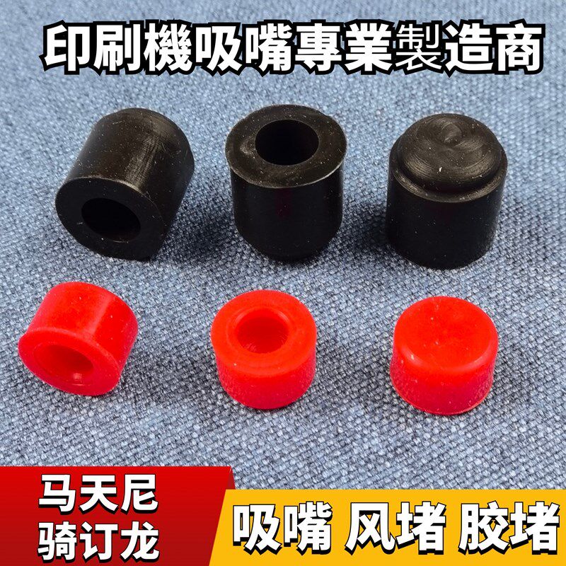 印刷机配件 胶订机风堵折页机 堵头 盖 吸嘴 橡胶套 印刷机配件耗图片