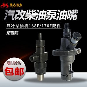 拓普风冷汽改柴油机水泵配件168F170F喷油泵 喷油器 油嘴油头总成