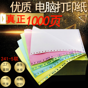 1000页足页不卡纸241 五联一等分二等分三等分 5联五层电脑打印纸