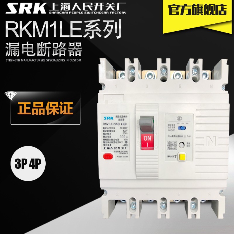 400A上海人民开关厂RKM1LE可调630A塑壳3P剩余漏电流保护断路器4P