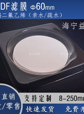 PVDF聚偏二氟乙烯有机微孔滤膜60mm毫米F型F膜0.22/0.45um 疏亲水