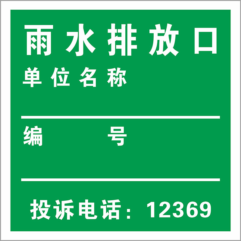 雨水生活污水排放口标志牌一般固体废物警示牌污水监测点位危险废