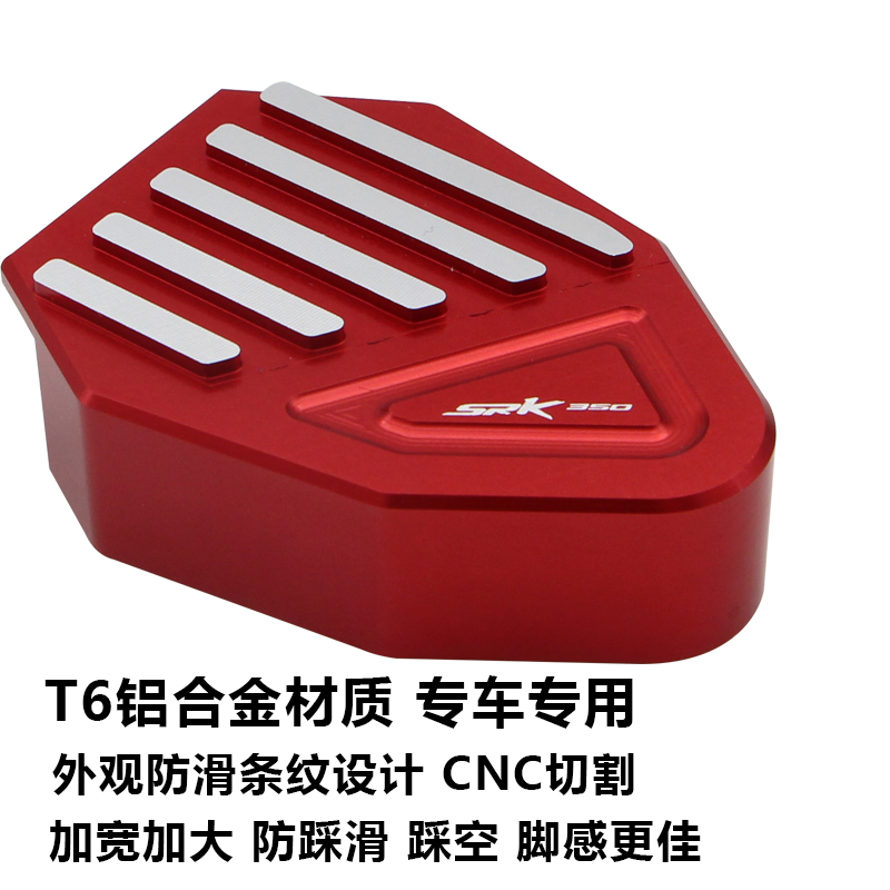 适用钱江 QJ追3加大刹车踏板改装后刹车加宽加大SRK3制动脚踏