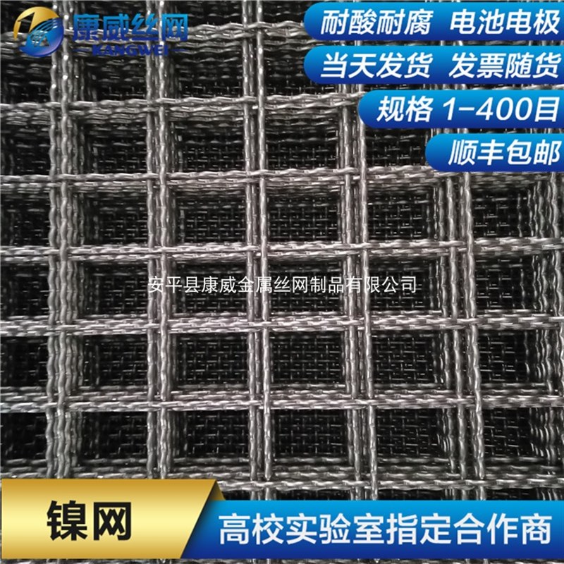 镍网100目200目纯镍网电化学电池电极正负极用镍丝网方孔镍网