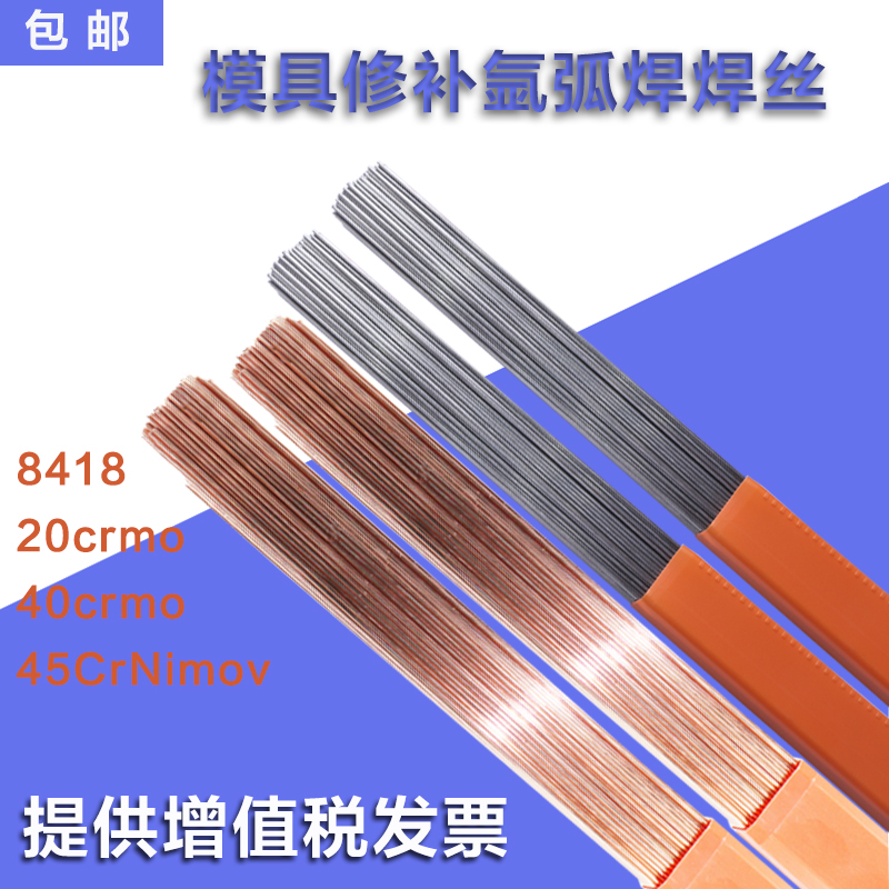 模具修补焊丝焊条818 20CrMo CrMo 5CrNiMoV氩弧焊丝气保焊丝