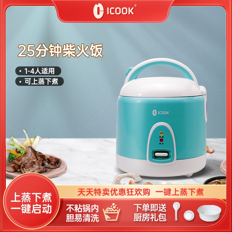 ICOOK家用迷你电饭煲小型2升1-3人煮饭老式电饭锅可蒸煮送蒸笼