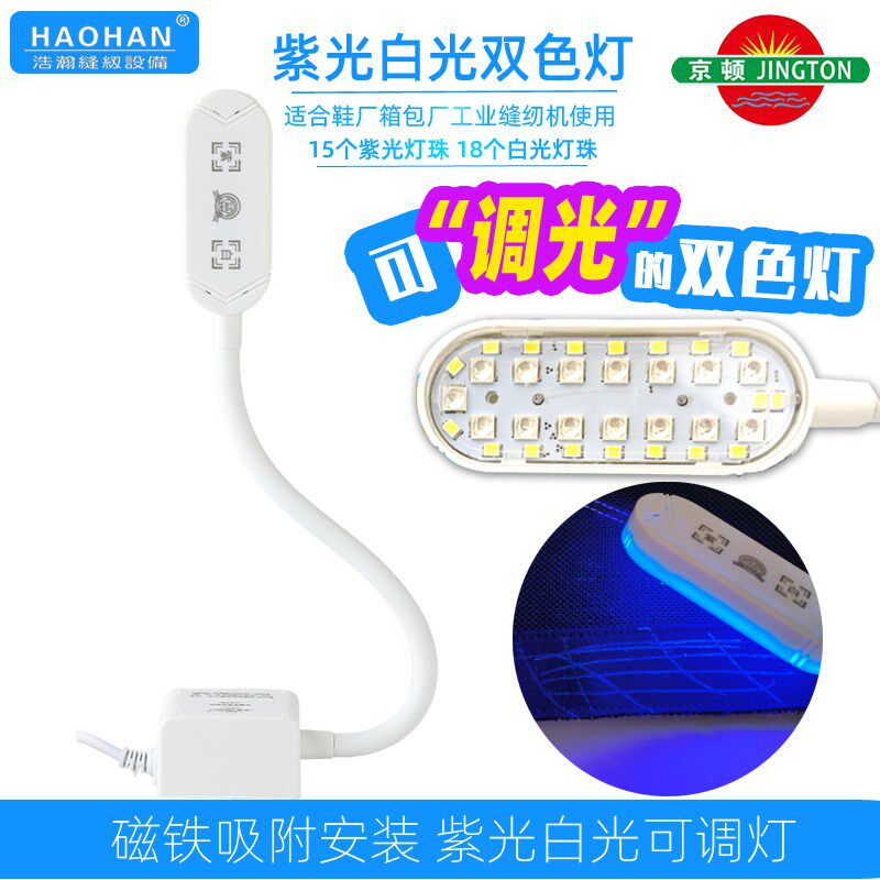 京顿紫光白光双色灯缝纫机衣车灯磁铁LED护眼灯三挡触控智能调节