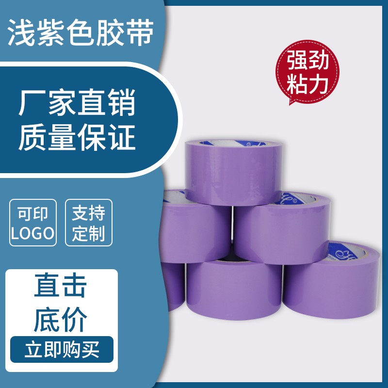 浅紫色胶带宽.5/5/CM彩色胶带定制紫色胶带纸打包封箱彩胶带