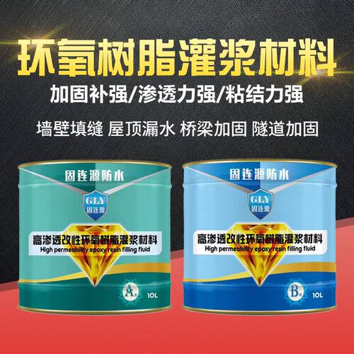 双组份高渗透改性环氧树脂灌浆液注浆液注浆机防水堵漏灌浆材料