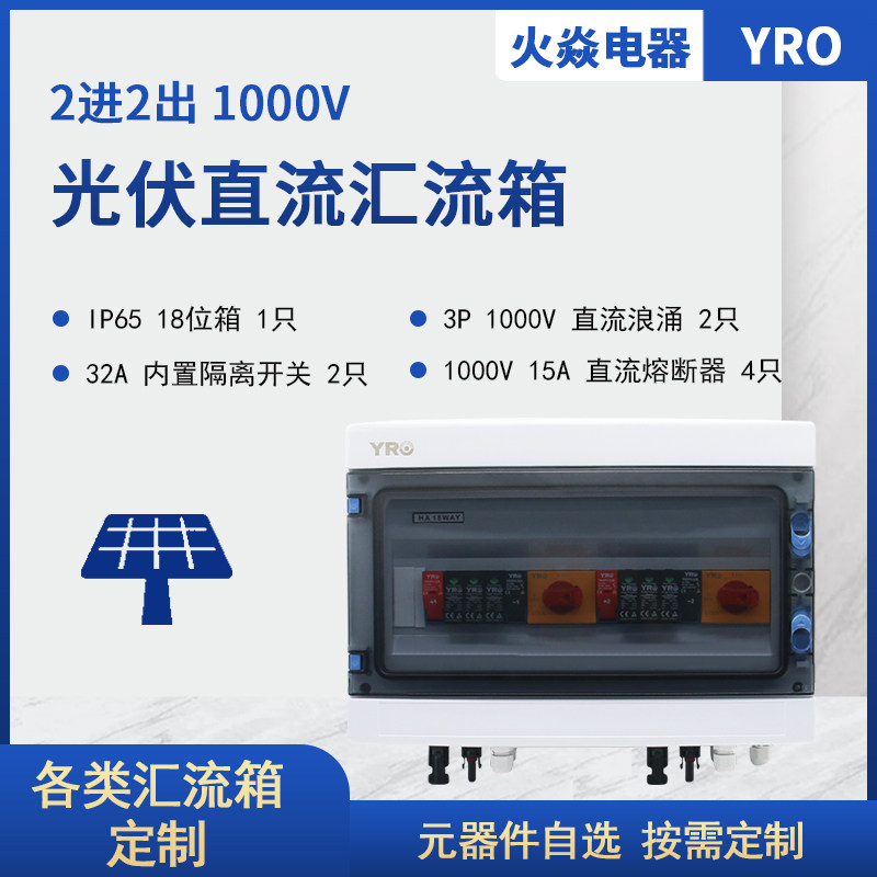 PRPVB-2/2  2进2出 1000V 40.5*32.5*15 光伏防水成套汇流箱
