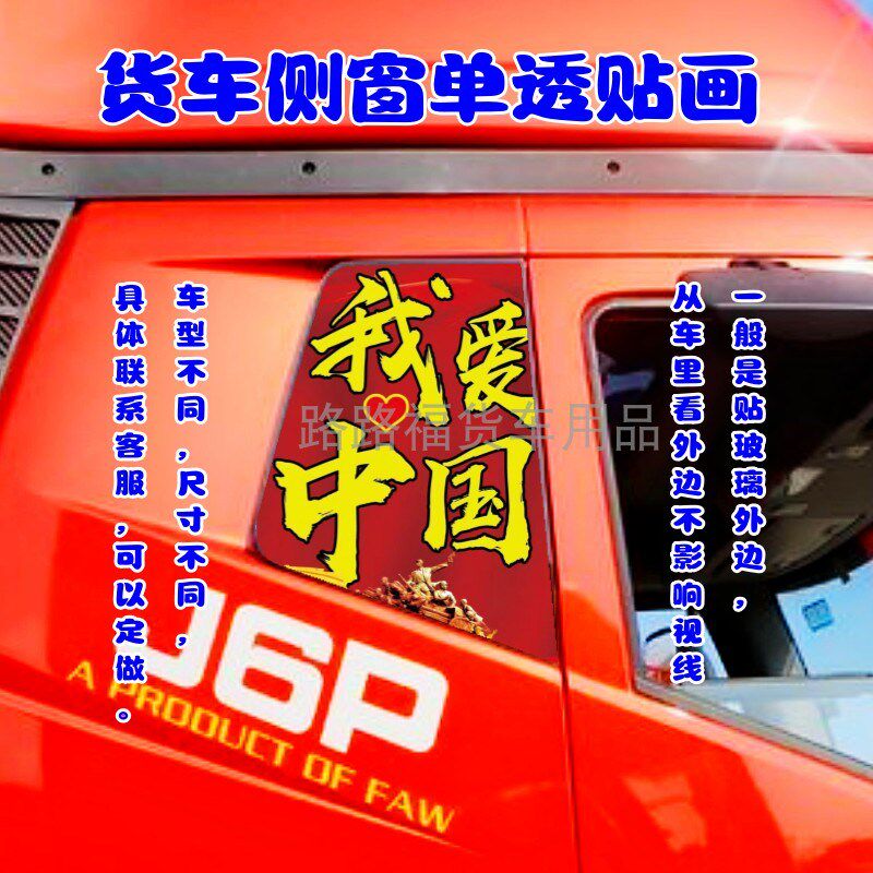 货车侧窗单透车贴个性励志山水贴画适用于解放J6/JH6德龙X3汕德卡