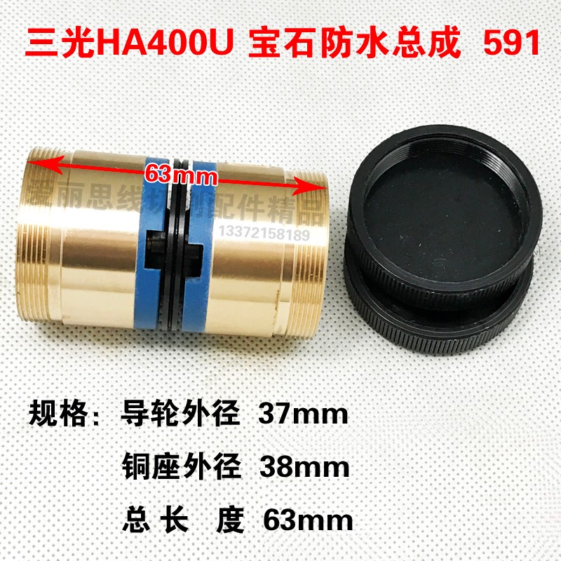 591导轮总成 D38*L63  三光HA400U宝石防水总成三光中走丝导轮